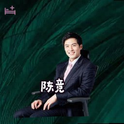 陈竞